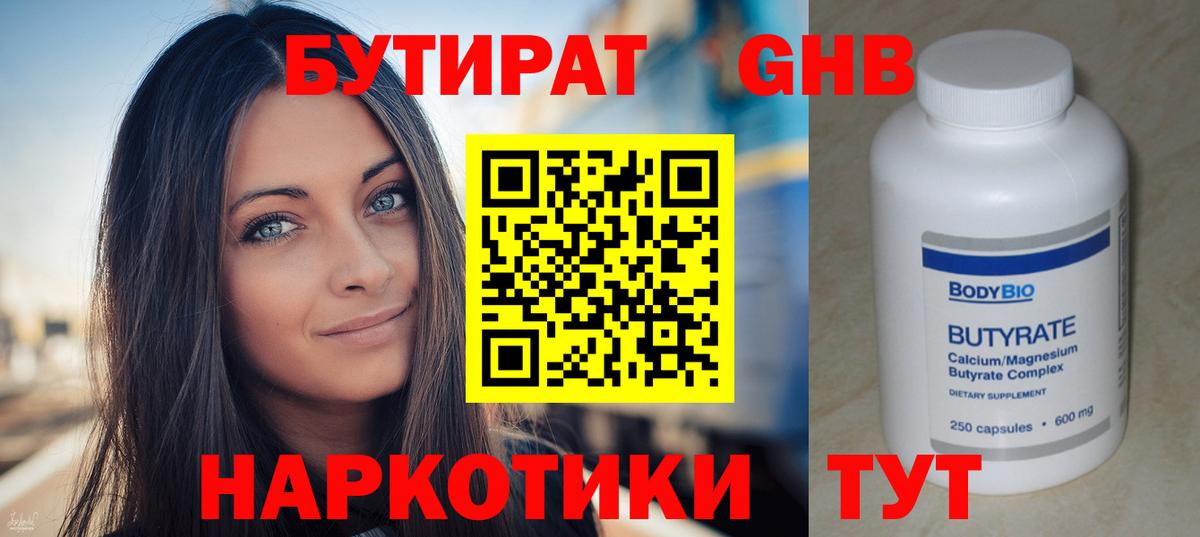 Бутират жидкий экстази  Вход с VPN  Бутират  Орск 