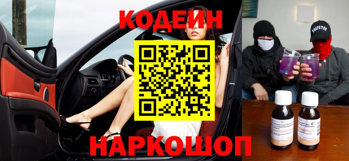 Кодеин Purple Drank Орск