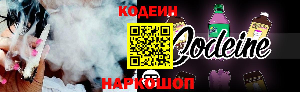 Кодеин Purple Drank Орск